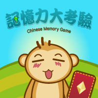 華語小遊戲